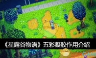 《星露谷物语》五彩凝胶作用介绍