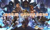 《魔兽世界》20周年庆典宝箱攻略 