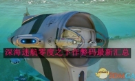 《深海迷航》零度之下作弊码最新汇总 