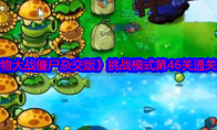 《植物大战僵尸杂交版》挑战模式第46关通关攻略