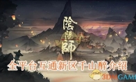 《阴阳师》全平台互通新区千山醉介绍 