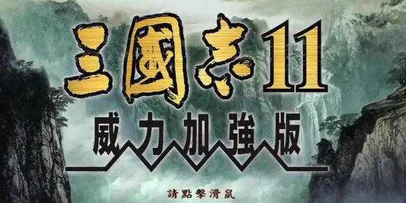 三国志11威力加强版攻略-三国志11威力加强版最新图文攻略汇总