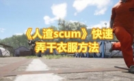 《人渣scum》快速弄干衣服方法