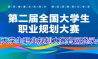 全国大学生职业规划大赛官网登录入口 