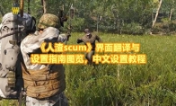 《人渣scum》界面翻译与设置指南图览，中文设置教程 