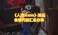 《人渣scum》汤品食谱代码汇总分享 