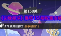 《边缘星球》推塔158层配置攻略