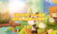 《迷你世界》boss强度排行榜，最强boss推荐 