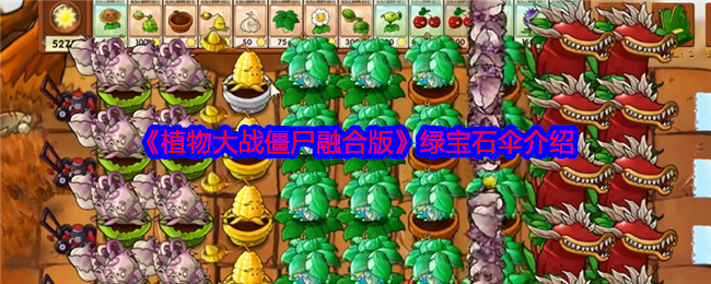 《植物大战僵尸融合版》绿宝石伞介绍