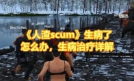 《人渣scum》生病了怎么办，生病治疗详解