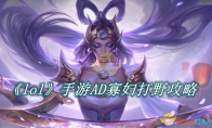 《lol》手游AD寡妇打野攻略 