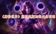 《魔兽世界》照料奥斯加祖任务攻略