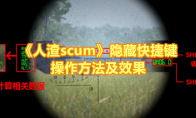 《人渣scum》隐藏快捷键操作方法及效果 