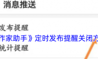 《作家助手》定时发布提醒关闭方法