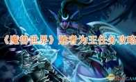 《魔兽世界》胜者为王任务攻略