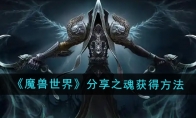 《魔兽世界》分享之魂获得方法