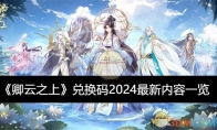 《卿云之上》兑换码2024最新内容一览 