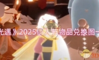 《光遇》2025情人节物品兑换图一览