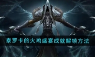 《魔兽世界》泰罗卡的火鸡盛宴成就解锁方法