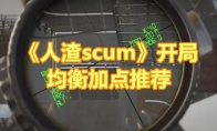 《人渣scum》开局均衡加点推荐 