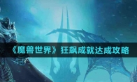 《魔兽世界》狂飙成就达成攻略 