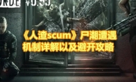 《人渣scum》尸潮遭遇机制详解以及避开攻略