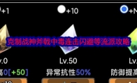 《蛙爷的进化之路》克制战神斧戟中毒连击闪避等流派攻略 