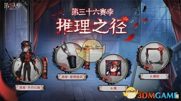 《第五人格》三十六赛季更新内容介绍