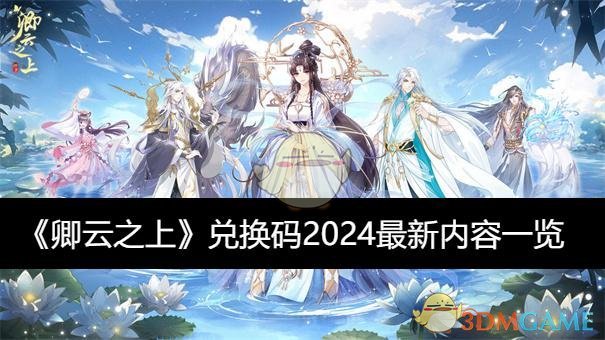 《卿云之上》兑换码2024最新内容一览