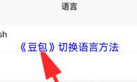 《豆包》切换语言方法 