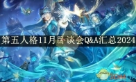 《第五人格》11月卧谈会Q&A汇总2024 