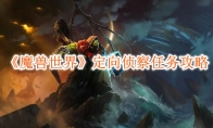 《魔兽世界》定向侦察任务攻略 