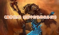 《魔兽世界》黑暗中的怪物任务攻略 