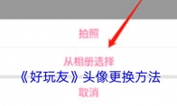 《好玩友》头像更换方法