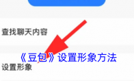 《豆包》设置形象方法