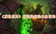 《魔兽世界》前往隐修院任务攻略 