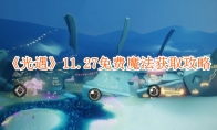 《光遇》11.27免费魔法获取攻略 