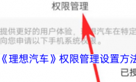 《理想汽车》权限管理设置方法