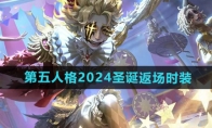 《第五人格》2024圣诞返场时装介绍 