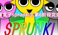 《节奏盒子sprunki》第6阶段完成攻略 