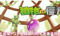 《植物大战僵尸2》金属弹弓和木质弹弓区别分析 