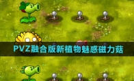 《植物大战僵尸融合版》新植物魅惑磁力菇介绍