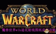 《魔兽世界》wlk退化射线图纸获得攻略