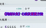 《问剑长生》心法及重置方法 