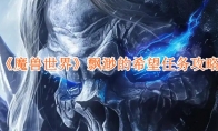 《魔兽世界》飘渺的希望任务攻略