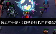 《云顶之弈手游》S13星界船长阵容搭配攻略 