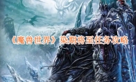 《魔兽世界》染期将至任务攻略 