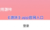 《游咔》app官网入口 