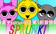 《节奏盒子sprunki》第5阶段搭配技巧 