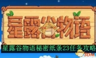 《星露谷物语》秘密纸条23任务攻略 